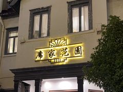 -席家花园(巨鹿花园店)