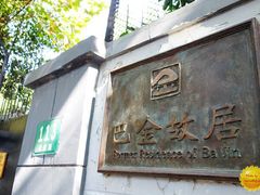 -巴金故居