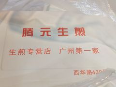 -腾元生煎(西华路店)