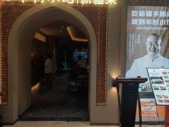 -相约·羊村小馆非遗手抓肉(七一酱园店)