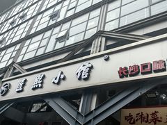-匠熙小馆(崇文门店)