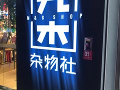 -九木杂物社(领展购物广场中关村店)