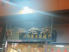 -老蔡记(二七广场店)