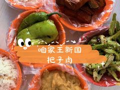 -咱家王新国把子肉(县东巷店)