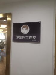 -即型男士理发工作室