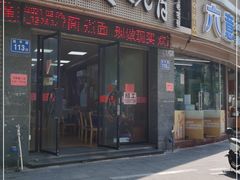门面-久久元宵(延平路店)