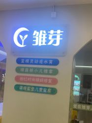 -雏芽婴幼儿游泳·小美医生小儿推拿(西村店)