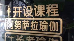 -兴亚瑜伽20年老馆