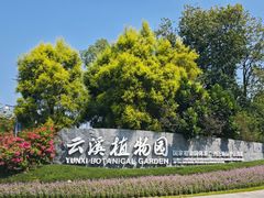 -云溪植物园