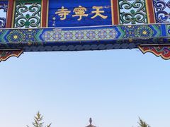 -天宁寺