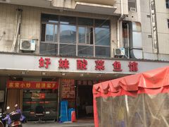 门面-好妹酸菜鱼馆(龙江店)