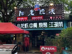 -阳光院坝小龙虾(红牌楼店)