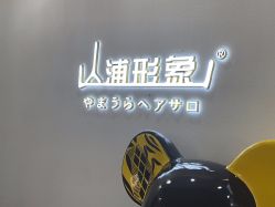 -山浦形象烫染