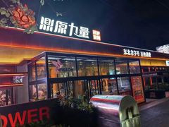 -鼎原力量东北吊炉烧烤(幸福街店)