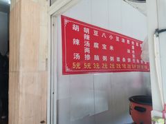-逍遥老杨家胡辣汤(纱厂北路店)
