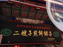 门面-清真·二嫂子煎饼果子(鼓楼旗舰形象店)