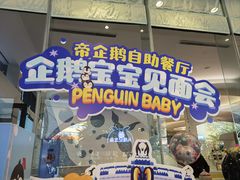 -帝企鹅自助餐厅•儿童岛•真企鹅(长隆企鹅酒店)