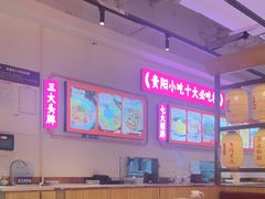 -怪噜范·老贵阳街头名小吃(数博万达店)