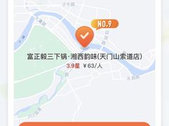 -富正毅三下锅·湘西韵味(天门山索道店)
