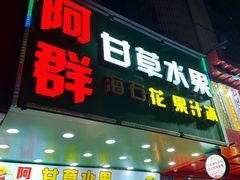 -阿群甘草水果
