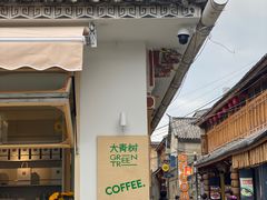 -大青树咖啡(大理古城店)