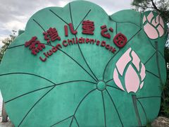 -荔湾区儿童公园