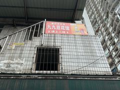 -九九豆花馆(解放碑步行街店)