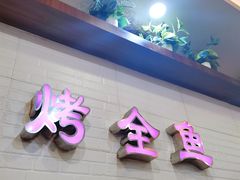 门面-鱼众不同·鸡公煲·烤全鱼(国顺路店)