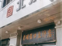 门面-老磁器口豆汁店(天坛店)