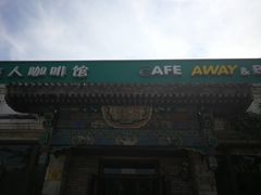 -梦旅人咖啡馆快餐(成府路北河沿小区店)