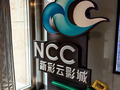 -天幕新彩云国际影城(激光巨幕店)