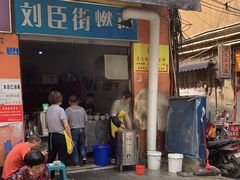 门面-刘臣街燃面
