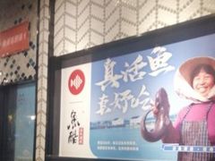-鱼酷活鱼烤鱼(梅江印象城店)