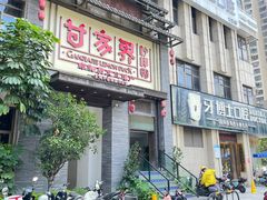 -甘家界柠檬鸭(安吉店)