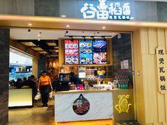 -谷田稻香(滨湖万达店)