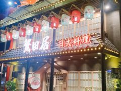 门面-蟹田居·活蟹料理(东城店)