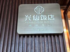 -兴仙饭店·闽味海鲜(马尾总店)