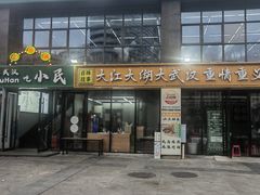 -小民大排档(光谷店)