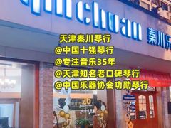 -秦川乐器(河西店)
