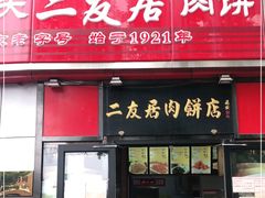 门面-华天二友居肉饼(新街口店)