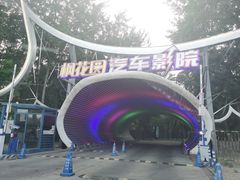 -枫花园汽车电影院(朝阳公园店)