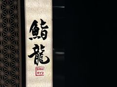 -鮨龍