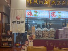 -芋包王闽南茶楼(八市店)