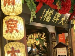 -南京大牌档(中关村领展广场店)