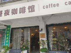 -昼夜咖啡馆