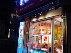 门面-荣昌卤鹅(前进支路店)