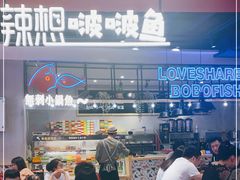 门面-辣想啵啵鱼(光环店)