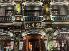 -北平楼·烤鸭·北京菜(牡丹园店)
