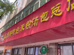 -高师傅特色米粉汤包(建设路店)