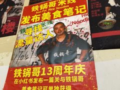 -铁锅哥米线